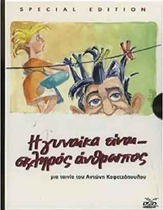 I gynaika einai... skliros anthropos