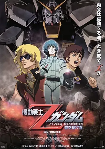 Kidô senshi Z Gandamu: Hoshi o tsugu mono