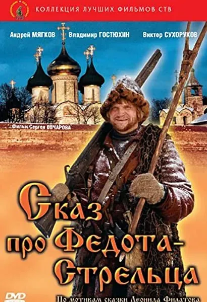 Skaz pro Fedota-streltsa
