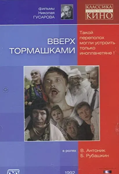 Vverkh tormashkami
