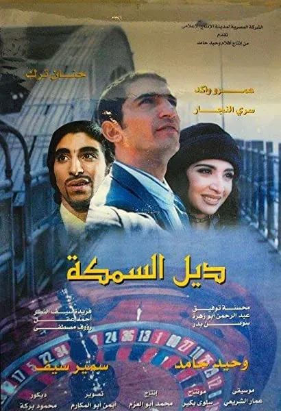 Dail el samakah