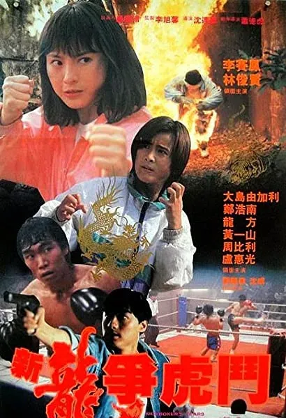 Xin long zhong hu dou