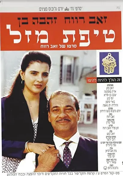 Tipat Mazal