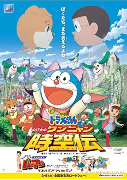 Doraemon: Nobita no Wan Nyan Jikûden