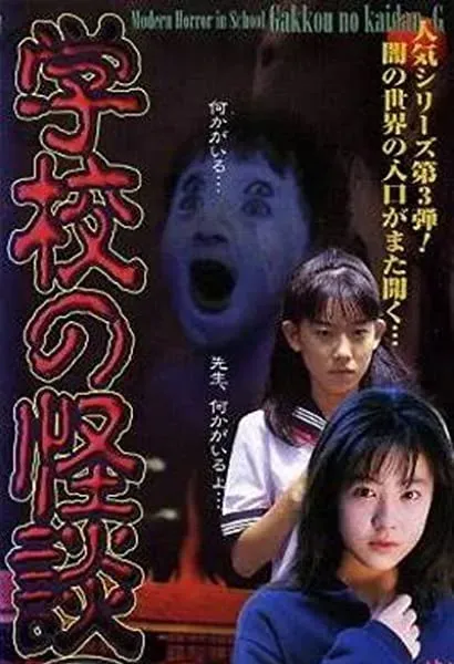 Gakkô no kaidan G