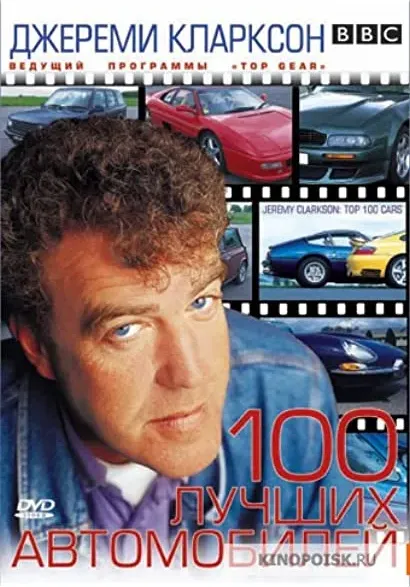 Clarkson's Top 100 Cars