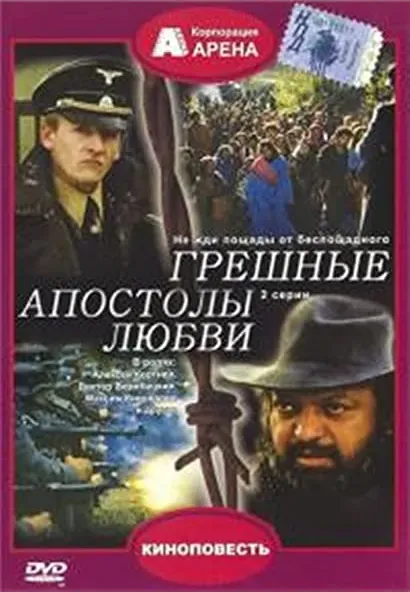 Greshnye apostoly lyubvi