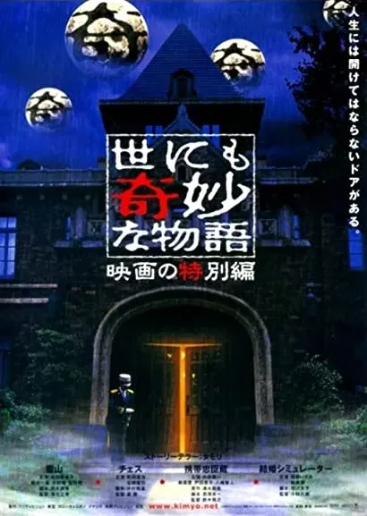 Yonimo kimyô na monogatari - Eiga no tokubetsu hen