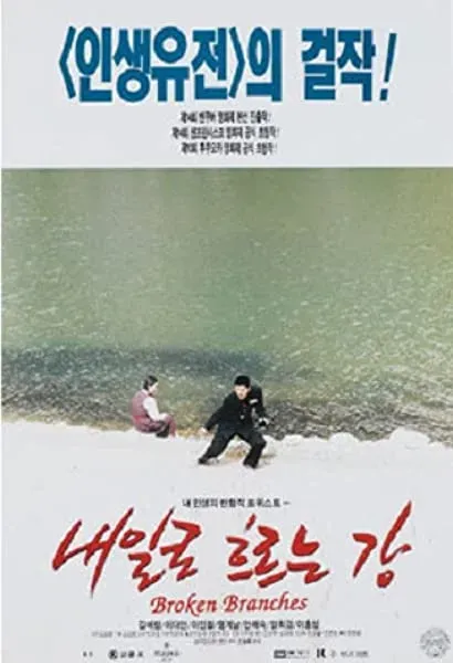 Naeilro heureuneun kang