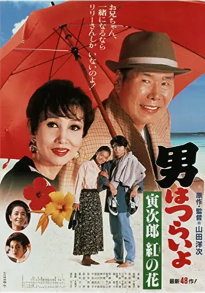 Otoko wa tsurai yo: Torajiro kurenai no hana