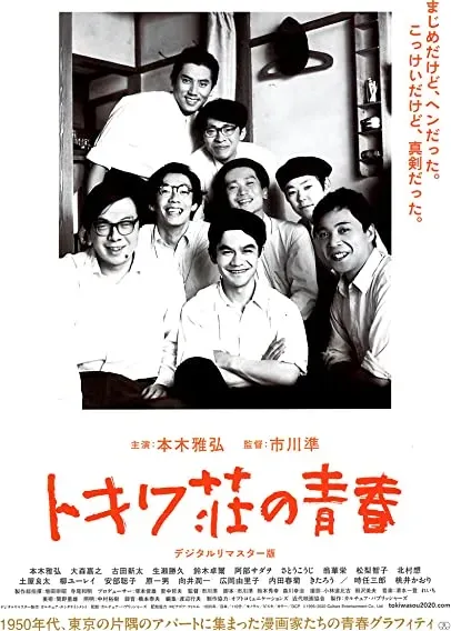 Tokiwa-so no seishun