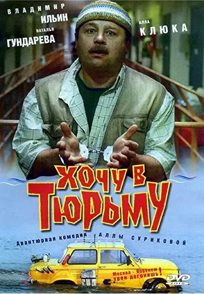 Khochu v tyurmu