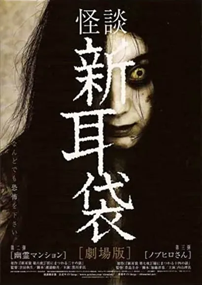 Kaidan Shin Mimibukuro: Yûrei manshon