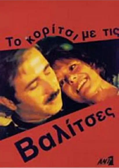 To koritsi me tis valitses