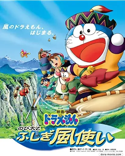 Doraemon: Nobita to fushigi kazetsukai