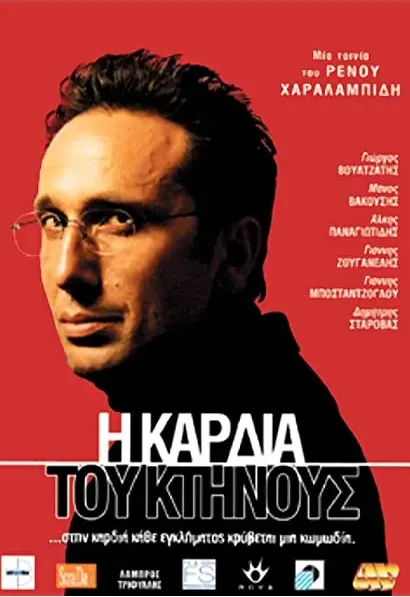 I kardia tou ktinous