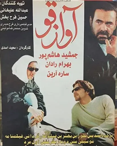 Avaz-e ghoo