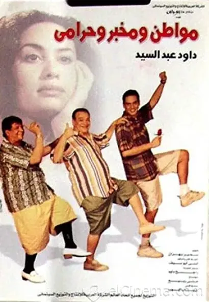 Mowaten we mokhber we haramy