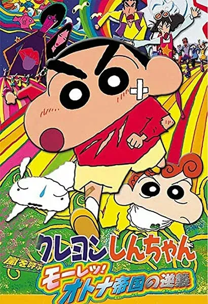 Kureyon Shin-chan: Arashi wo yobu - Mouretsu! Otona teikoku no gyakushuu