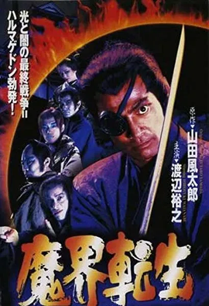 Makai tenshô: mado-hen