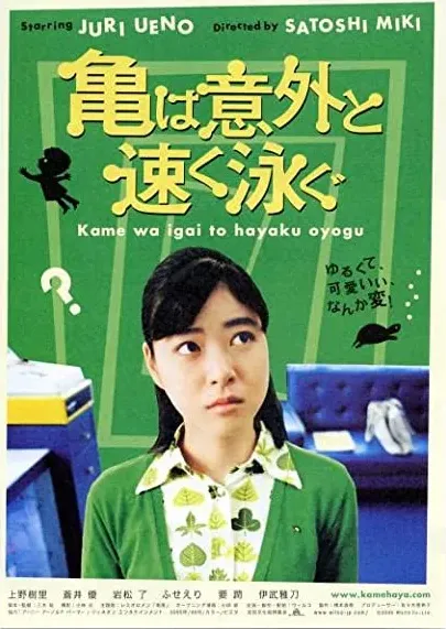 Kame wa igai to hayaku oyogu