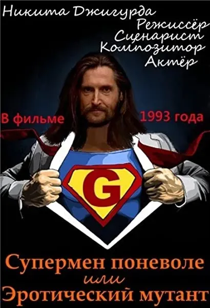 Supermen ponevole ili eroticheskiy mutant
