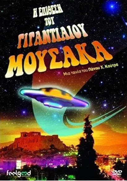 I epithesi tou gigantiaiou mousaka