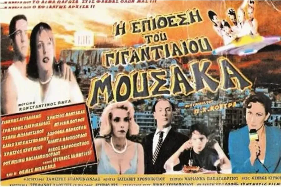 I epithesi tou gigantiaiou mousaka online