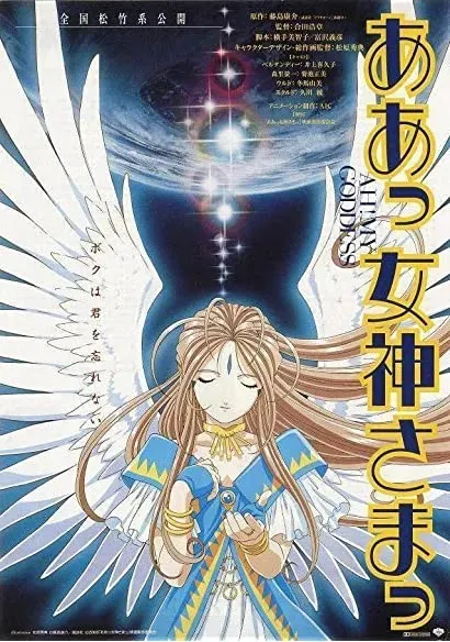 Aa! Megamisama! The Movie