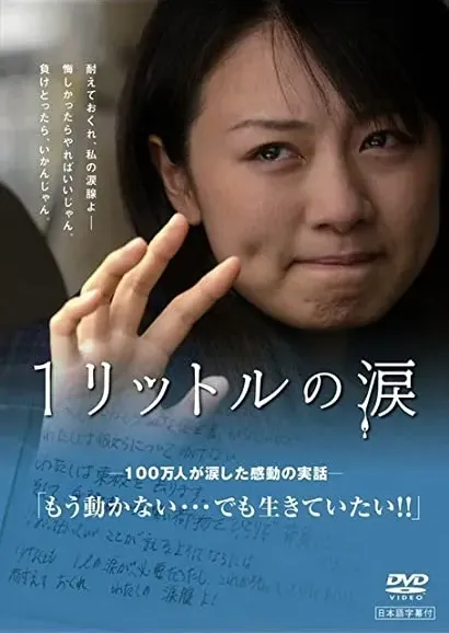 Ichi ritoru no namida