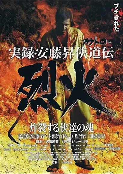 Jitsuroku Andô Noboru kyôdô-den: Rekka