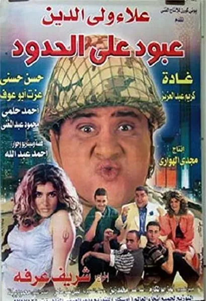 Aboud ala el hedoud