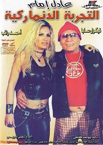 El tagrubah el danemarkiyyah