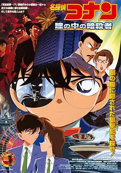 Meitantei Conan: Hitomi no naka no ansatsusha