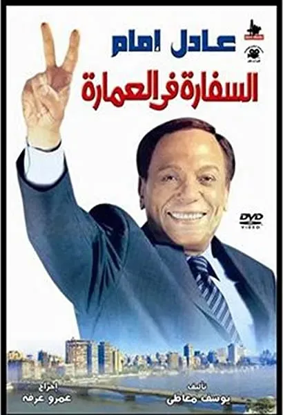 El-sefara fi El-Omara