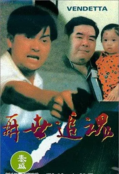 Zai shi zhui hun