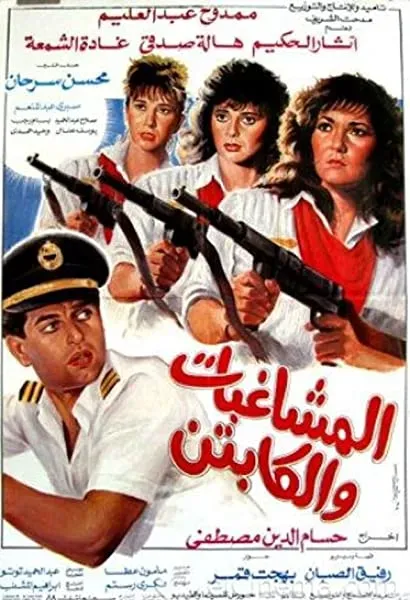 Al Moshaghebat w Al Captain