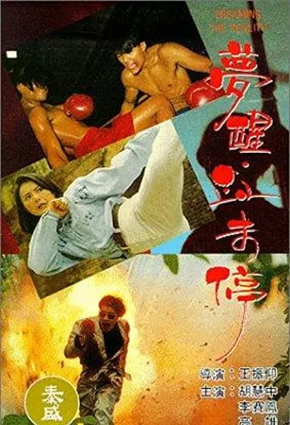Meng xing xue wei ting