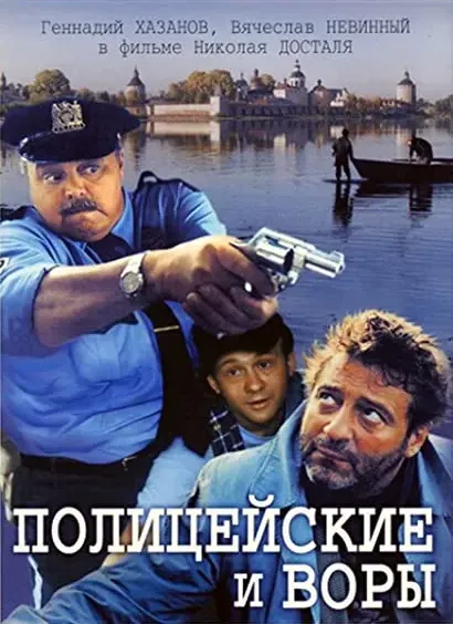Policjanci i zlodzieje