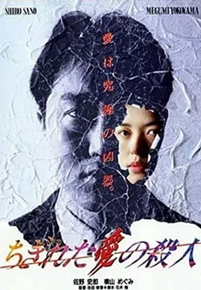 Chigireta ai no satsujin