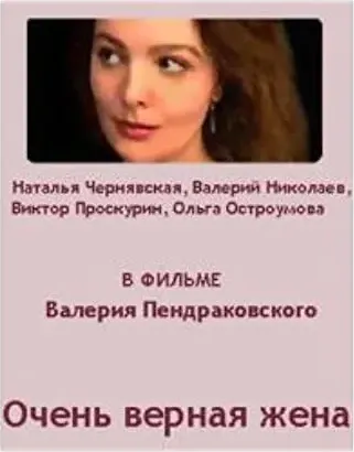 Ochen vernaya zhena