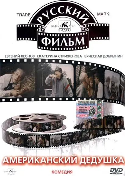 Amerikanskiy dedushka