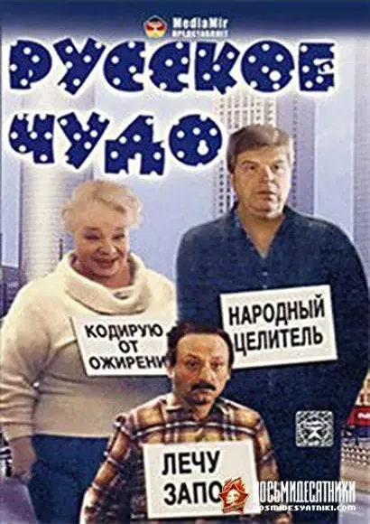 Russkoe chudo