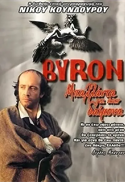 Byron, i balada enos daimonismenou