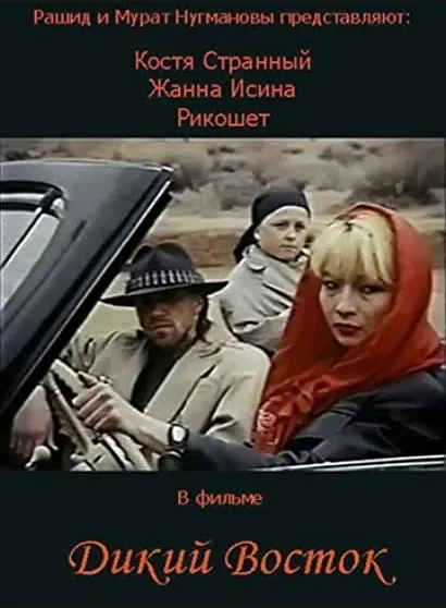 Dziki wschód