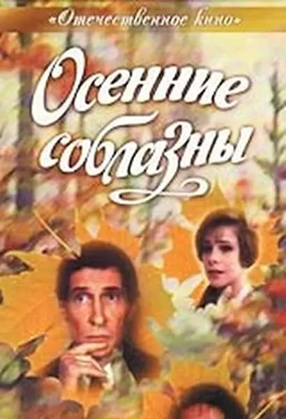 Osennie soblazny