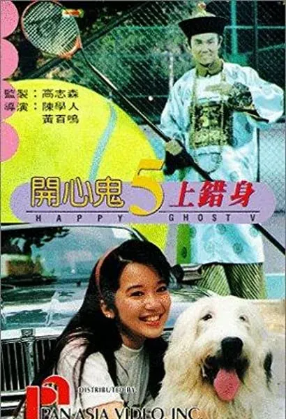 Hoi sum gwai 5: Seung cho sun