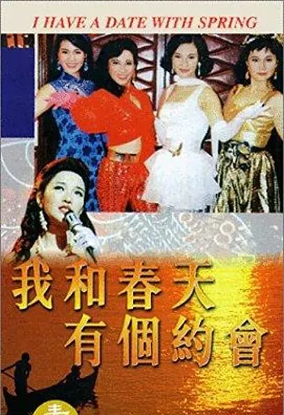Wo he chun tian you ge yue hui