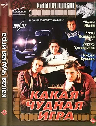 Kakaya chudnaya igra