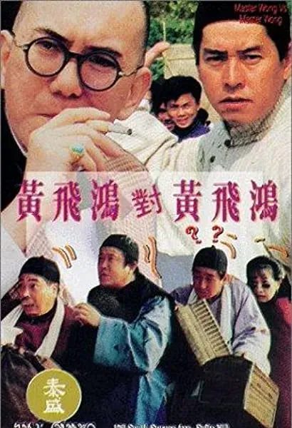 Huang Fei Hong dui Huang Fei Hong